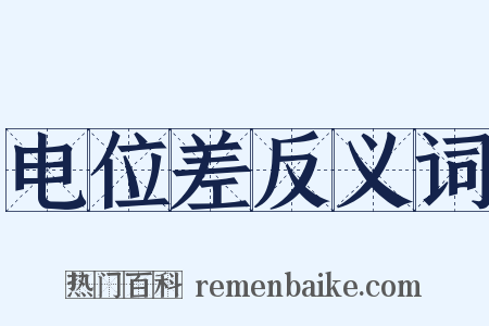 电位差反义词是什么意思的图片